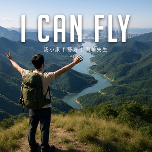 I Can Fly (电音摇滚版)