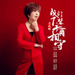 我们下辈子再相守