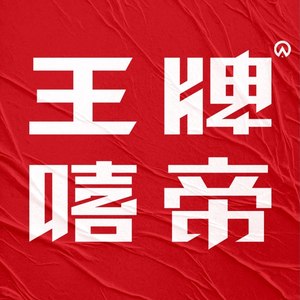 王牌嘻帝