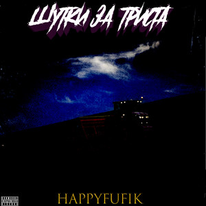 Шутки за триста (Explicit)