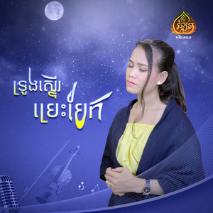 ទ្រូងស្ទើរប្រេះបែក