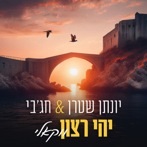 יהי רצון
