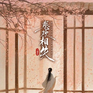 悲欢相失