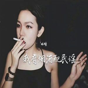 我有烟酒配民谣