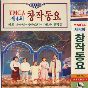 제 4회 YMCA 창작동요