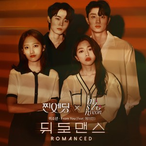 뒤로맨스 OST