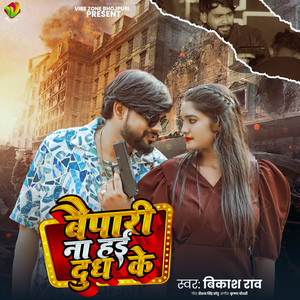 Vyapari Na Hayi Dudh Ke