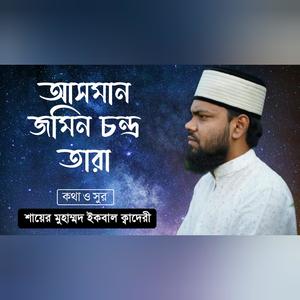 আসমান জমিন চন্দ্র তারা