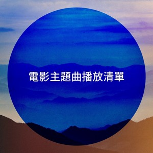 電影主題曲播放清單