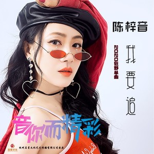 我要追