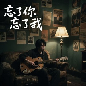 忘了你忘了我（永哥）