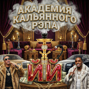 Ты лечишь мой кальян