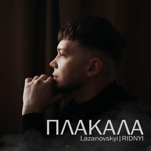 Плакала
