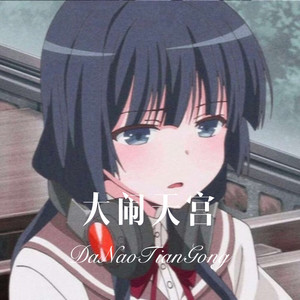 多爱都没用 相爱才有用