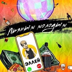 Пьяным молодым