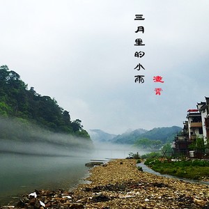 三月里的小雨 (Demo)