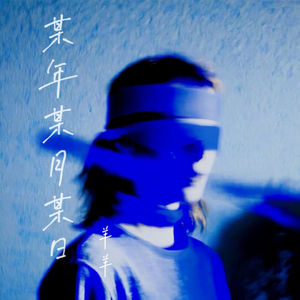 某年某月某日 (释怀版)