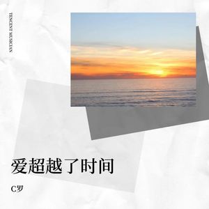 爱超越了时间