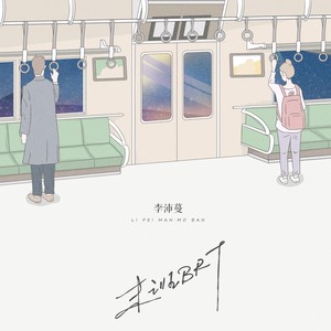 沛沛 - 末班BRT (伴奏)
