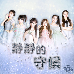 静静的守候-萌萌哒天团