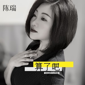 算了吧封面