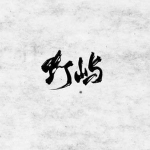 倘若无我【纯歌版】