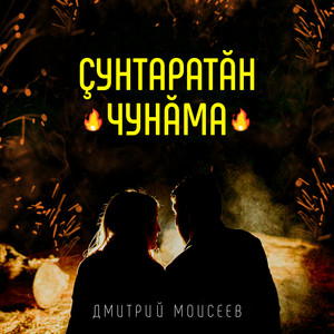 Çунтаратăн чунăма