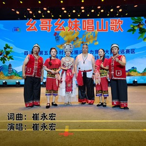 幺哥幺妹唱山歌