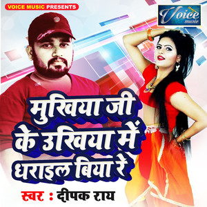 Mukhiya Ji Ke Ukhiya Me Dharail Biya Re