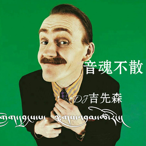 藏式电音