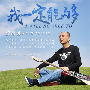 薛承勇 - 我一定能够 (伴奏)