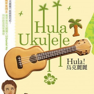 Hula! 乌克丽丽