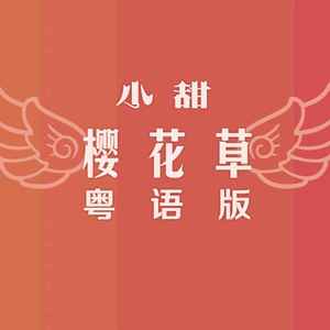 关小甜 - 樱花草 (粤语版)