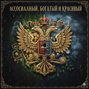 Ассоциальный, богатый и красивый (Explicit)