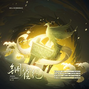 《铜雀纪》——光荣游戏《三国志曹操传》同人曲 (纯歌版)