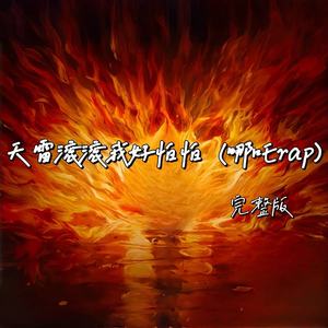 天雷滚滚我好怕怕 (哪吒rap剪辑版)