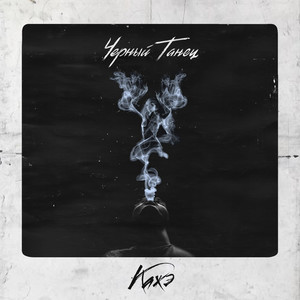 Порочный круг 2(feat. Змей) (Explicit)