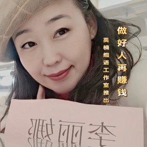 做好人后再赚钱