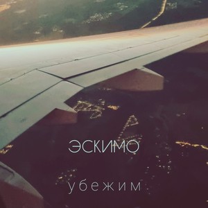 Убежим (Explicit)