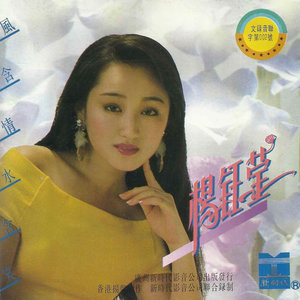 杨钰莹专辑《风含情水含笑》封面图片