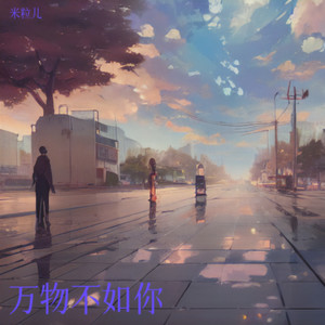 万物不如你