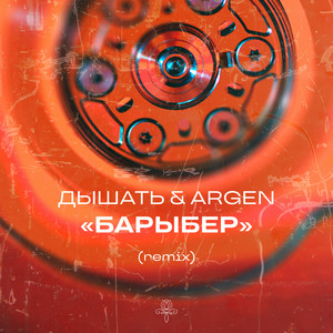 Барыбер (Remix)