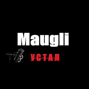 Устал (Explicit)