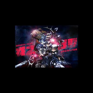 龙之战歌