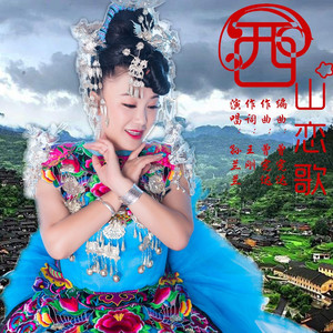 孙兰兰 - 西山恋歌