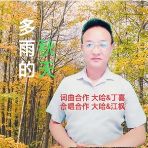 多雨的秋天-合唱版