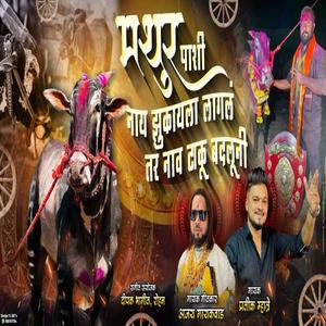 MATHUR PASHI NAY JHUKAYLA LAGLA TR NAAV TAKU BADLUNI (feat. Ajay Gaikwad)