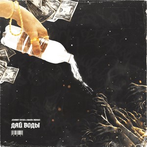 Дай воды (Explicit)