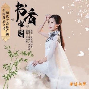 书香中国