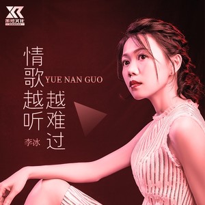 情歌越听越难过 (女声版)